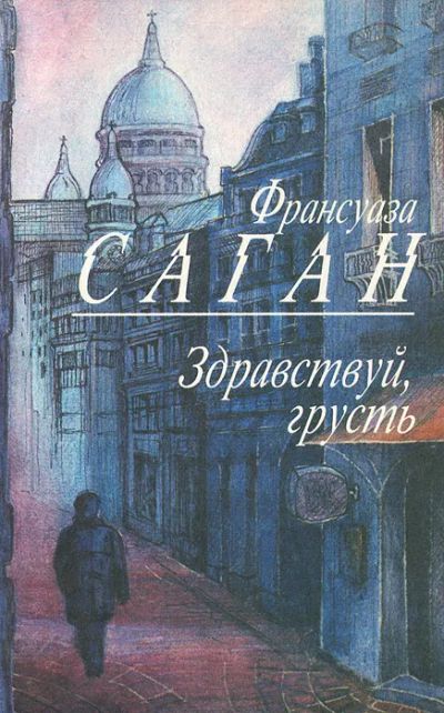 Лот: 22196972. Фото: 1. Франсуаза Саган - Повести. Здравствуй... Художественная