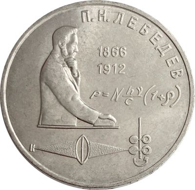 Лот: 21522472. Фото: 1. 1 рубль 1991 «125 лет со дня рождения... Россия после 1991 года