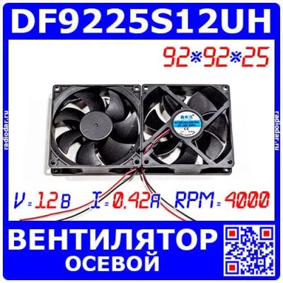 Лот: 24618034. Фото: 1. DF9225S12UH - вентилятор 92*92... Радиаторы, системы охлаждения