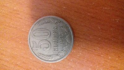 Лот: 13897587. Фото: 1. 50 коп 83. Россия и СССР 1917-1991 года