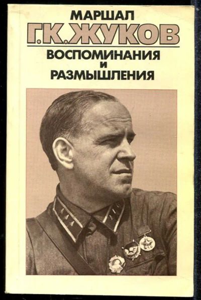 Лот: 23433852. Фото: 1. Воспоминания и размышления | В... Мемуары, биографии