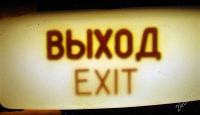 Лот: 1524374. Фото: 1. надпись "выход" с самолета. Разное