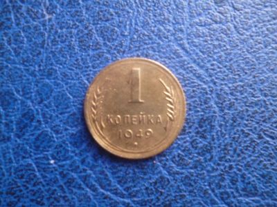 Лот: 11296661. Фото: 1. 1 копейка 1949 года!Оригинал... Россия и СССР 1917-1991 года