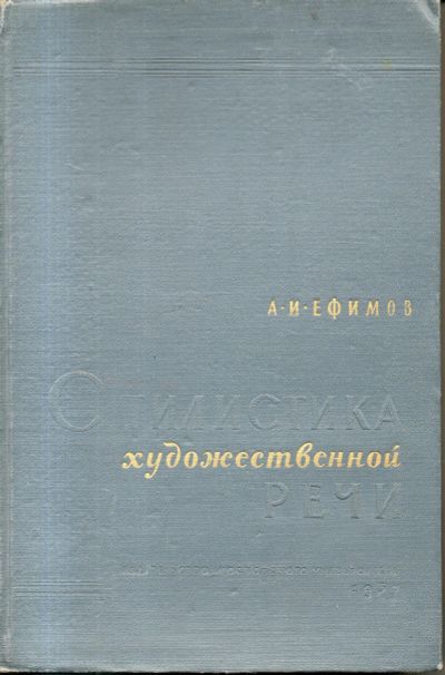 Лот: 11498436. Фото: 1. Стилистика художественной речи... Другое (общественные и гуманитарные науки)