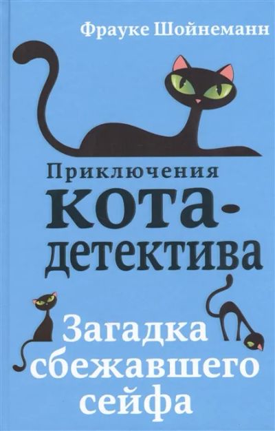 Лот: 19293033. Фото: 1. "Загадка сбежавшего сейфа". Приключения... Художественная для детей
