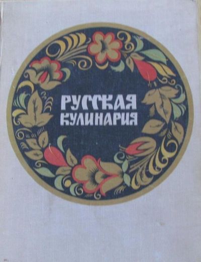 Лот: 15895971. Фото: 1. Русская кулинария. Кулинария