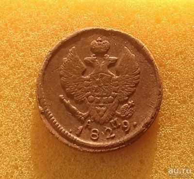 Лот: 12793327. Фото: 1. 2 копейки 1829 года (КМ АМ) Красивый... Россия до 1917 года