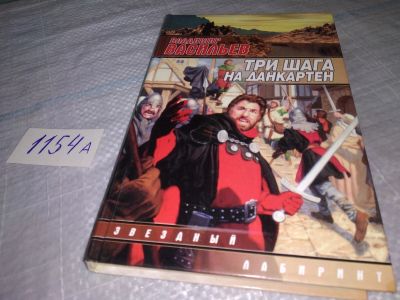 Лот: 19072251. Фото: 1. Васильев Владимир. Три шага на... Художественная