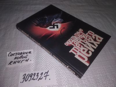 Лот: 24374249. Фото: 1. oz(3092327)Паль Лин фон. Оккультные... Религия, оккультизм, эзотерика