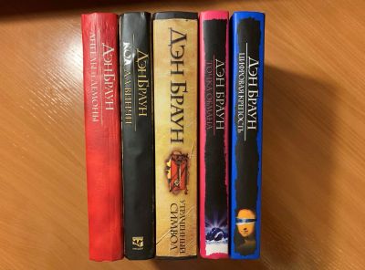 Лот: 17007944. Фото: 1. Дэн Браун 5 книг | Ангелы и демоны... Художественная