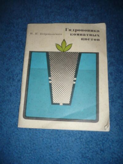 Лот: 7494686. Фото: 1. Н.П.Бедриковская. Гидропоника... Сад, огород, цветы