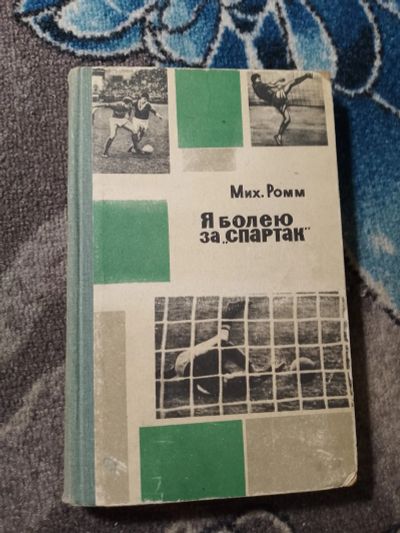 Лот: 24873959. Фото: 1. Михаил Ромм Я болею за "Спартак... Мемуары, биографии