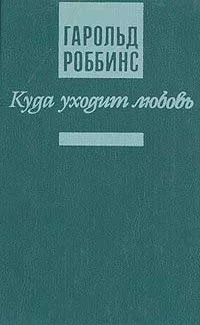 Лот: 10901727. Фото: 1. Гарольд Роббинс. Куда уходит любовь. Художественная