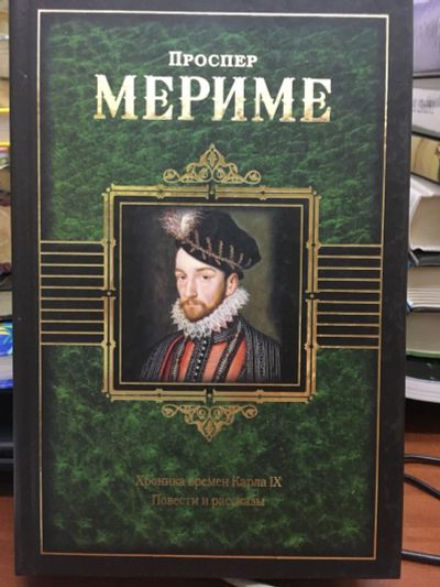 Лот: 12887054. Фото: 1. Проспер Мериме "Хроника времен... Художественная