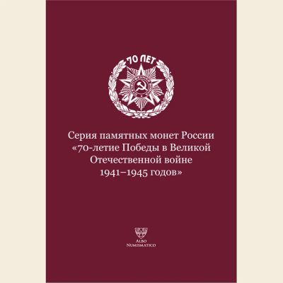 Лот: 10662292. Фото: 1. Капсульный Альбом для мoнeт "70-летие... Аксессуары, литература