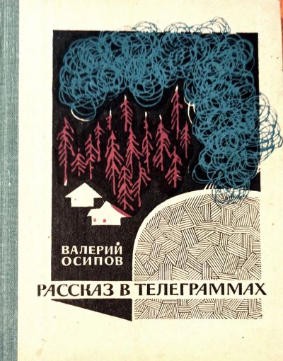 Лот: 24910958. Фото: 1. Осипов Валерий - Рассказ в телеграммах... Художественная