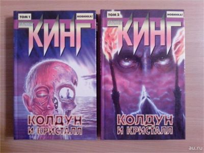 Лот: 9894108. Фото: 1. Стивен Кинг. Колдун и кристалл... Художественная