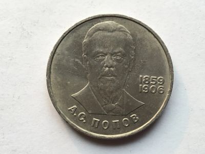Лот: 11052008. Фото: 1. СССР 1 рубль 1984 года Попов... Россия и СССР 1917-1991 года