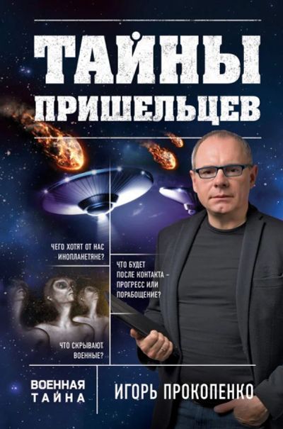 Лот: 10736169. Фото: 1. Игорь Прокопенко "Тайны пришельцев... Художественная