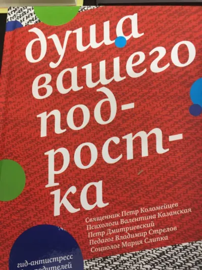 Лот: 12516472. Фото: 1. "Душа вашего подростка. Гид-антистресс... Психология