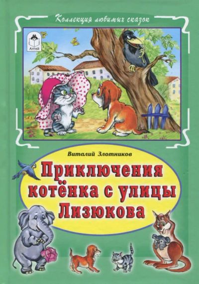 Лот: 23492901. Фото: 1. Виталий Злотников "Приключения... Художественная для детей