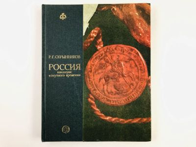 Лот: 23301919. Фото: 1. Россия накануне смутного времени... История