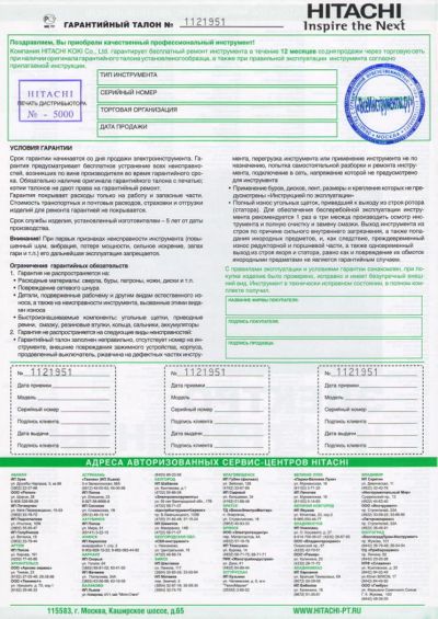 Лот: 4997378. Фото: 1. Чистый гарантийный талон Hitachi. Электроинструмент