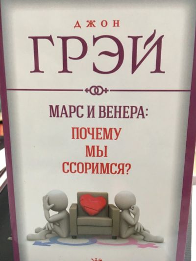 Лот: 12647025. Фото: 1. Джон Грэй "Марс и Венера.Почему... Психология