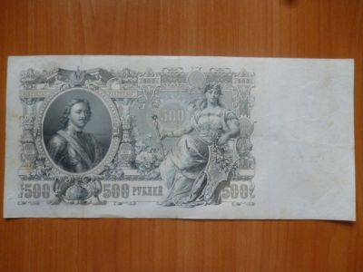 Лот: 11299994. Фото: 1. 500 рублей 1912 года Шипов-Родионов... Россия, СССР, страны СНГ