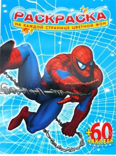 Лот: 2196611. Фото: 1. раскраска "человек-паук" с наклейками... Для рисования