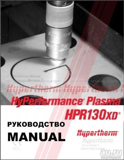 Лот: 17158646. Фото: 1. HPR130XD Руководство пользователя... Другое (сварка и резка)