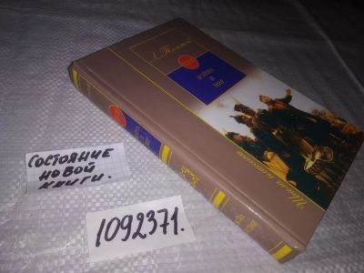 Лот: 23344375. Фото: 1. (1092371)Толстой Л.Н. Война и... Для школы