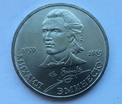 Лот: 15472573. Фото: 1. СССР 1 рубль 1989 года Эминеску... Россия и СССР 1917-1991 года