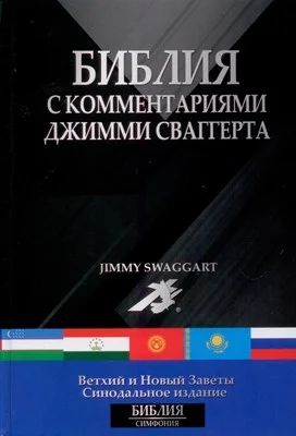 Лот: 7434574. Фото: 1. Библия с комментариями евангелиста... Религия, оккультизм, эзотерика