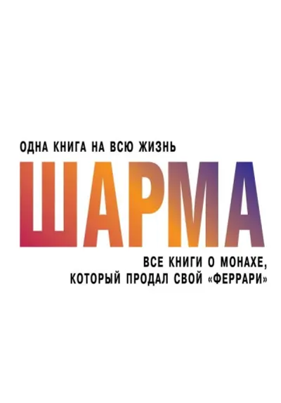 Лот: 12535266. Фото: 1. Робин Шарма "Все книги о монахе... Религия, оккультизм, эзотерика