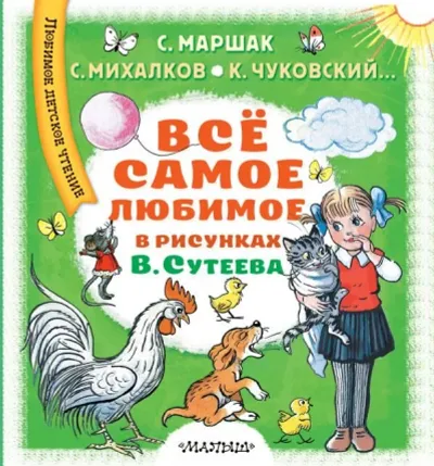 Лот: 19879170. Фото: 1. Маршак, Михалков, Прейсн "Всё... Художественная для детей