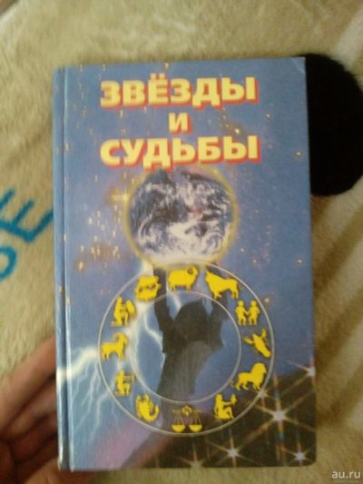 Лот: 13037331. Фото: 1. книга Звезды и Судьбы. Книги