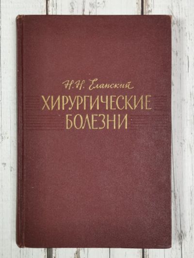 Лот: 24792210. Фото: 1. Еланский Н.Н. Хирургические болезни... Традиционная медицина
