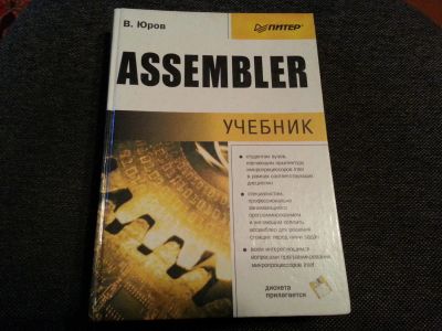 Лот: 5184979. Фото: 1. Assembler. В.Юров. Компьютеры, интернет