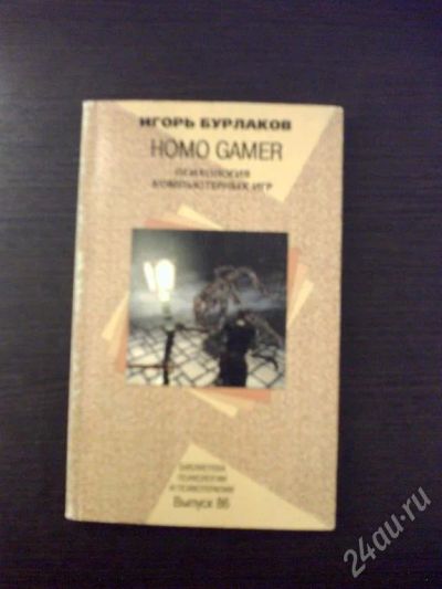 Лот: 15962. Фото: 1. книжка Homo Gamer с 1 рубля. Красноярск