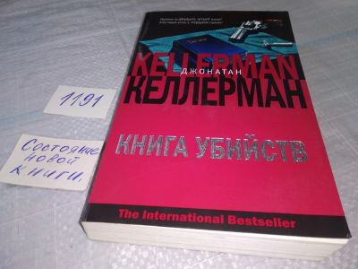 Лот: 19195498. Фото: 1. Келлерман Джонатан, Книга убийств... Художественная