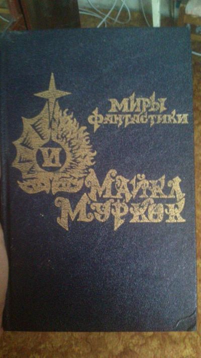 Лот: 3150186. Фото: 1. Майкл Мурков Миры фантастики. Другое (литература, книги)