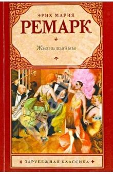 Лот: 7576657. Фото: 1. Ремарк "Жизнь взаймы". Художественная