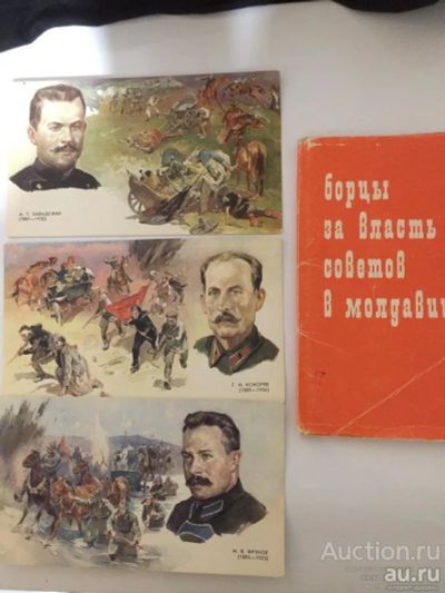 Лот: 16998705. Фото: 1. Борцы за власть Советов в Молдове... Открытки, конверты