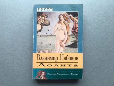 Лот: 25557627. Фото: 1. Владимир Набоков "Лолита". Художественная