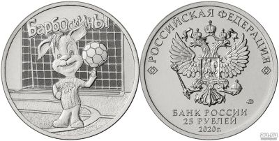 Лот: 18014732. Фото: 1. 25 рублей 2020 года! Российская... Россия после 1991 года