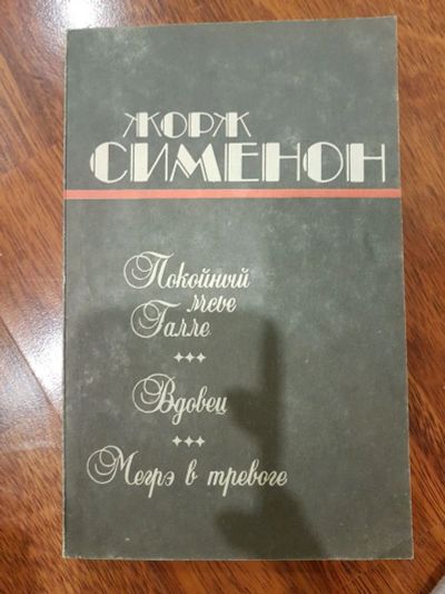 Лот: 17211525. Фото: 1. Жорж Сименон, Повести. Художественная