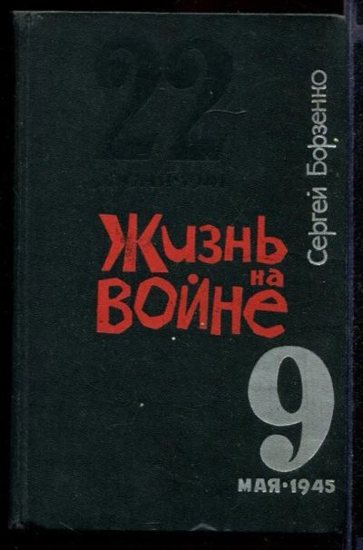 Лот: 23431960. Фото: 1. Жизнь на войне. Художественная