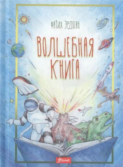 Лот: 16833771. Фото: 1. "Волшебная книга" Эрдоган Ф. Художественная для детей