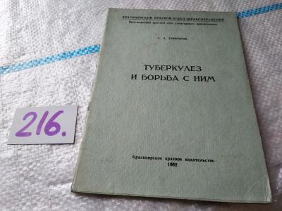 Лот: 19173742. Фото: 1. А. А. Григоров, Туберкулез и борьба... Традиционная медицина